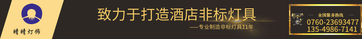 中山市晴晴照明有限公司 — 一家专业生产酒店非标定制，异形灯具的生产厂家