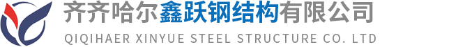 齐齐哈尔钢结构_齐齐哈尔钢构厂家_黑龙江钢结构-鑫跃钢结构
