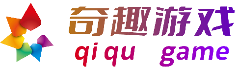 奇趣游戏_最大的游戏交流中心