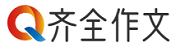 齐全作文 - 身边的知识小帮手，专注做最新的学习参考资料！