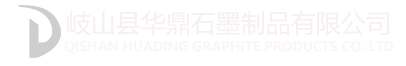 岐山县华鼎石墨制品有限公司