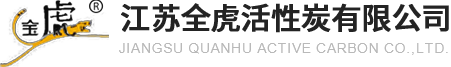 苏州|无锡-蜂窝柱状活性炭生产厂家-江苏全虎活性炭有限公司