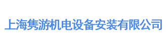 上海隽游机电设备安装有限公司