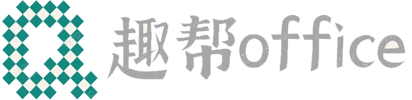 趣帮office教程网 - 一个有关office探讨和学习交流的网站