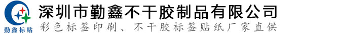 标签印刷,不干胶标签印刷,不干胶印刷,不干胶标签,保护膜印刷-深圳市勤鑫不干胶制品有限公司