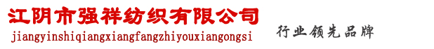 棉纱-棉纱价格-棉纱厂-江阴市强祥纺织有限公司