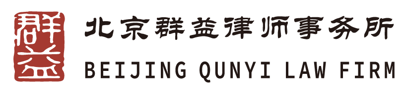 北京群益律师事务所-官方网站 | 您身边的法律专家