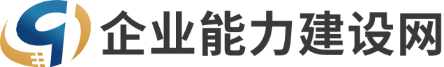 企业能力建设网-企业能力