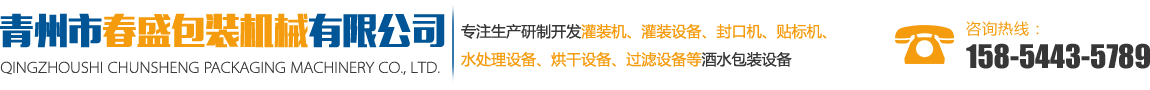 青州市春盛包装机械有限公司-灌装机_封口机_烘干机