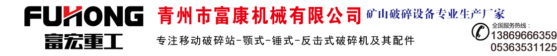 颚式-锤式-反击式破碎机-移动破碎站厂家-青州市富康机械有限公司