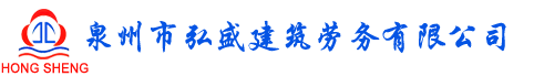 泉州市弘盛建筑劳务有限公司-福建省最具信誉和规模的建筑劳务公司之一- Powered by ASPCMS V2