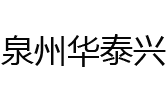 泉州市华泰兴五金制品有限公司