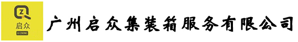 二手集装箱，冷藏集装箱销售_广州启众集装箱服务有限公司