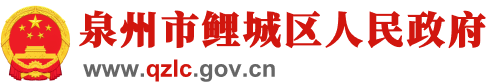 鲤城区人民政府