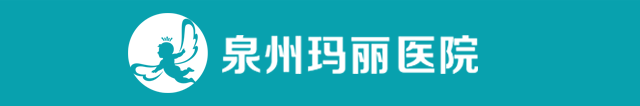 泉州玛丽医院
