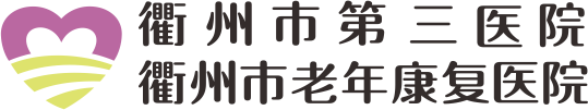 衢州市第三医院