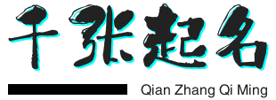 免费名字评分_宝宝起名_黄历查询-千张起名网