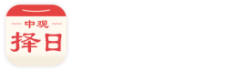 中观择日
