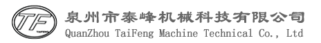 泉州市泰峰机械科技有限公司，纸巾机，面巾纸机，抽纸机，纸巾包装机，餐巾纸机，对折餐巾纸机，抽式面巾纸机，盒抽餐巾纸机，软抽面巾纸机，盒装抽式面巾纸机，软抽包装机，盒抽包装机，彩印抽取式面巾机，自动V折面巾纸机，对折面巾纸机，卫生纸复卷机，全自动卫生纸复卷打孔机，卷筒纸机，卫生纸分切机，厕所纸机，卫生纸包装机，厨房纸机，擦手纸机，三折抽取式纸巾机，迷你纸巾机，手帕纸机，手卷烟纸机，手卷烟纸上胶机，手卷烟折纸机，全自动纸尿裤生产线，尿裤机，卫生巾机，口罩机，泉州市泰峰机械科技有限公司