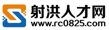 射洪人才网  射洪招聘 射洪求职
