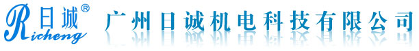广州日诚机电科技有限公司