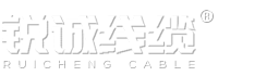 电缆生产厂家-提供矿物质防火电缆/控制电缆定制与批发-河北锐诚线缆有限公司