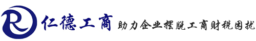 石家庄注册公司,代理记账,商标注册,注册公司流程和费用,石家庄仁德工商咨询有限公司