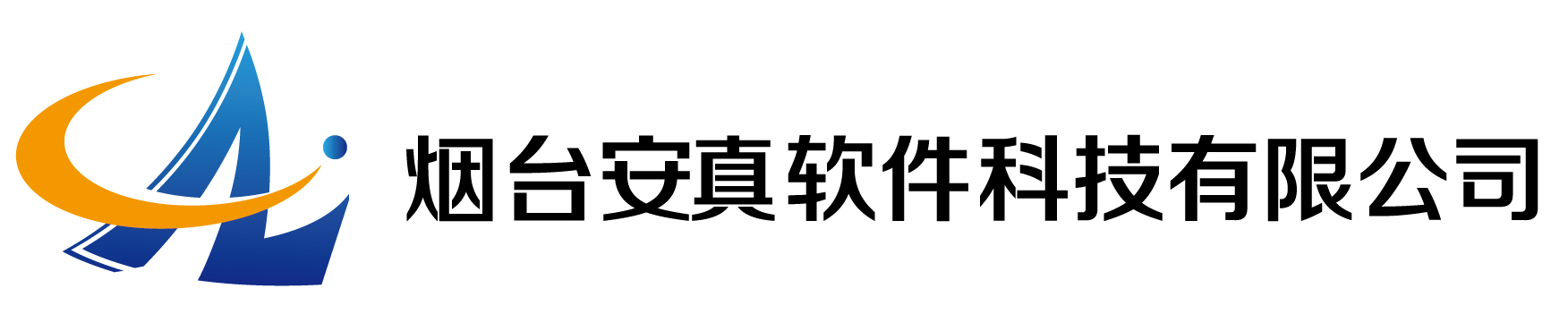 烟台安真软件科技有限公司-应用软件供应商