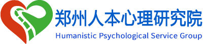 郑州人本心理研究院-人本心理服务集团-官方-Humanistic Psychological Service Group