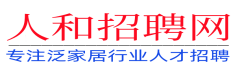 人和招聘网-｜陶瓷｜卫浴｜家具｜涂料｜灯饰｜行业最专业的人才招聘网【官网】