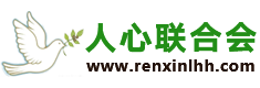 《人心联合会》：人人讲人心！和平全世界！