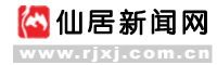 仙居新闻网 - 浙江省仙居县唯一具有新闻发布资质的综合性新闻门户网站