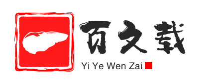 一页文载 - 好文精读