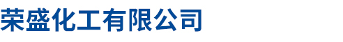 荣盛化工有限公司