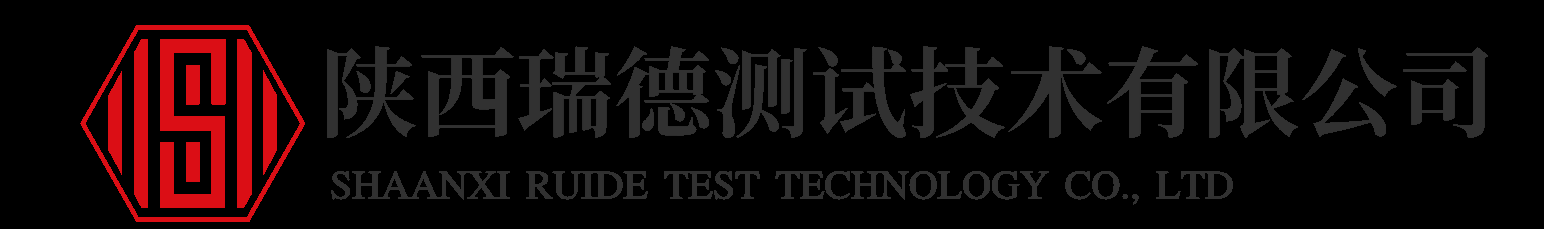 陕西瑞德测试技术有限公司