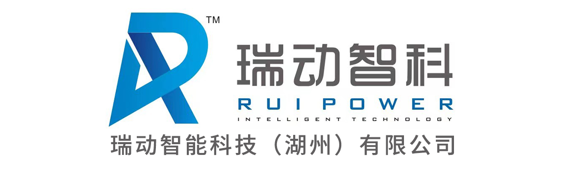 瑞动智能科技（湖州）有限公司