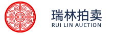 山东瑞林拍卖有限公司-瑞林拍卖