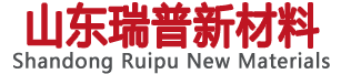 山东瑞普新材料科技有限公司