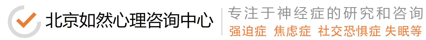首页 - 北京如然强迫症咨询中心
