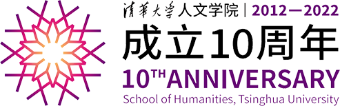 清华大学人文学院