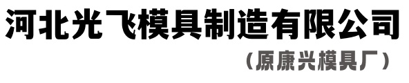 河北光飞模具制造有限公司