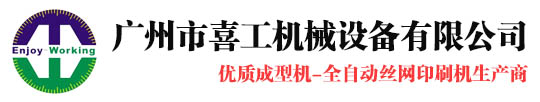 全自动卷对卷丝印机|卷料丝印机|卷对卷丝网印刷机|卷料切片机|倒卷机-广州市喜工机械设备有限公司