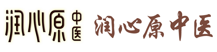 润心原中医