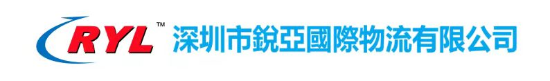 锐亚_锐亚国际物流_深圳市锐亚_国际物流_专线_订仓