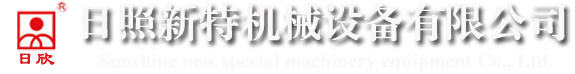 日照新特机械设备有限公司