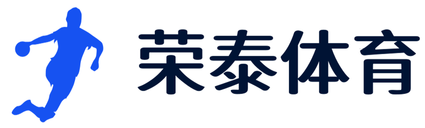 打开你的体育世界 - 荣泰体育