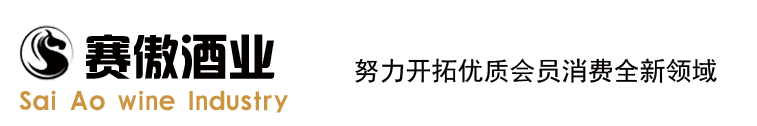 内蒙古赛傲酒业有限公司