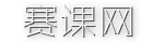 赛课网 saikw.com——全国中小学教师教学技能大赛特等奖、一等奖视频、优质课、公开课、示范课、观摩课、名师课堂