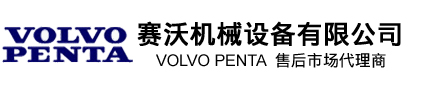 江苏赛沃机械设备有限公司|VOLVOPENTA代理商|VOLVO发动机|沃尔沃遍达|沃尔沃发动机