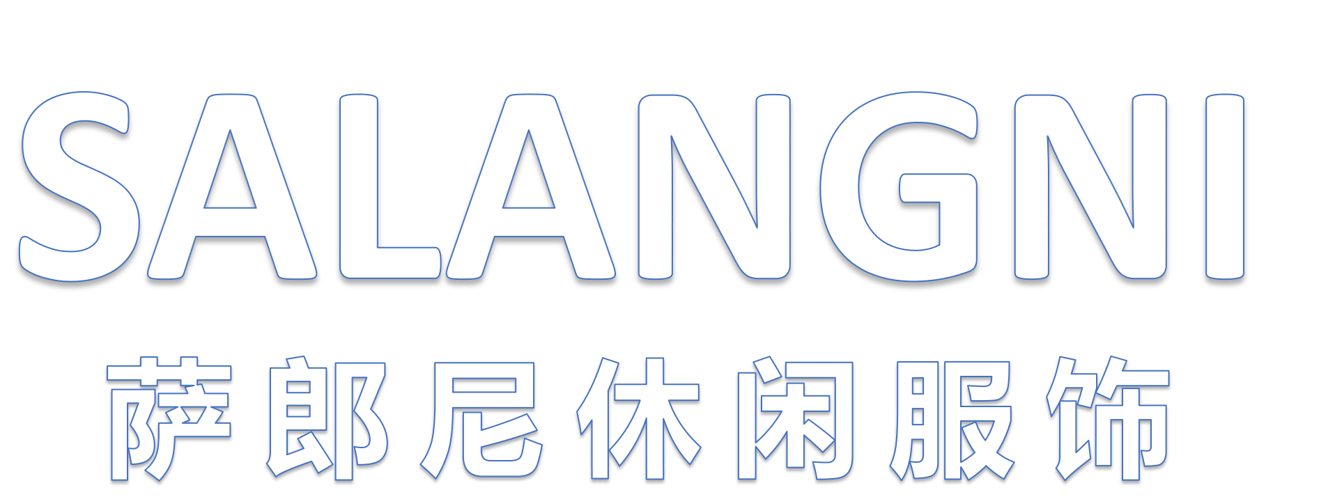 萨郎尼时尚休闲服饰